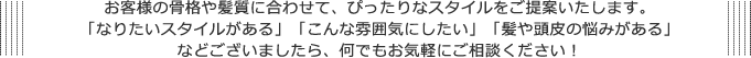 ぴったりなスタイルをご提案いたします。